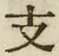 文字 支