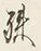 字殊