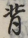 背の位置