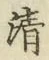 Character 清