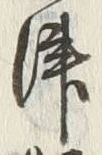 字津