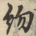 已定位約