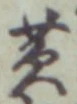 字黄