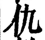文字 仇