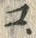 𡨸・