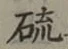 글자 硫