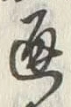 文字 通