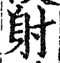 文字射