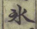 字氷