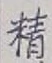 Chữ 精