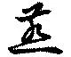 燕の位置
