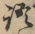 Đã định vị 語