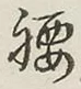 字腰