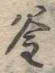 㐌定位釜