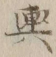 字輿