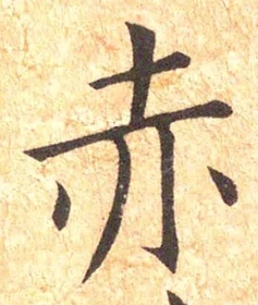 𡨸赤