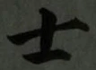 𡨸士