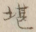 字堪