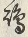 Character 嶋