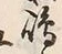 Character 嶋