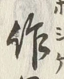字昨