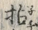 Character 拈
