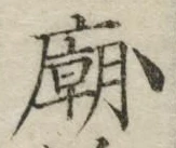 文字 廟