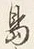 Chữ と