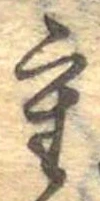 Đã định vị 重