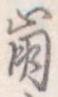 已定位崩