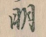 明，已得其位