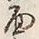 文字面