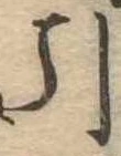 Đã định vị 引