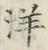 文字洋
