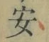 “安”字