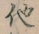 已定位他