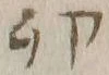 Character 卯