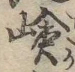Đã định vị 嶮
