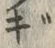 「ぎ」字