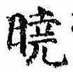 㐌定位𣗓檊