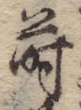 Đã định vị 蒔