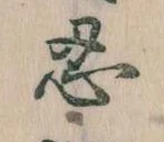 Located 忍