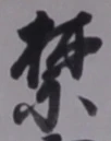 文字禁