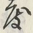 文字 度