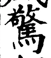 字驚