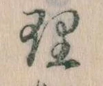 理，已得其位