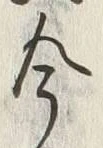 字蹤