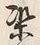 Character 梁