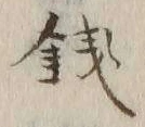 Chữ 銭