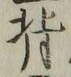 文字背
